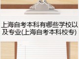 上海自考本科有哪些学校以及专业(上海自考本科校专)
