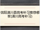 信阳潢川县高考补习推荐哪家(潢川高考补习)