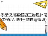 孝感汉川寒假初三物理补习课程(汉川初三物理寒假班)