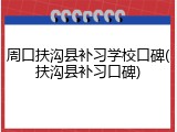 周口扶沟县补习学校口碑(扶沟县补习口碑)