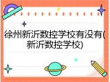 徐州新沂数控学校有没有(新沂数控学校)