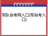 军队自考网入口(军自考入口)