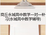 商丘永城高中数学一对一补习(永城高中数学辅导)