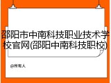 邵阳市中南科技职业技术学校官网(邵阳中南科技职校)