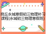 商丘永城寒假初三物理补习课程(永城初三物理寒假班)