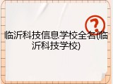 临沂科技信息学校全名(临沂科技学校)