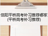 信阳平桥高考补习推荐哪家(平桥高考补习推荐)