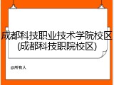 成都科技职业技术学院校区(成都科技职院校区)