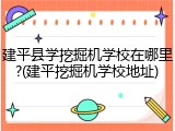 建平县学挖掘机学校在哪里?(建平挖掘机学校地址)