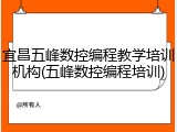 宜昌五峰数控编程教学培训机构(五峰数控编程培训)