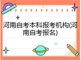 河南自考本科报考机构(河南自考报名)