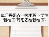 镇江丹阳农业技术职业学校新校区(丹阳农校新校区)