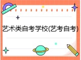 艺术类自考学校(艺考自考)