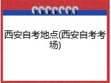 西安自考地点(西安自考考场)