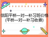 信阳平桥一对一补习班价格(平桥一对一补习收费)
