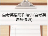 自考英语写作培训(自考英语写作班)