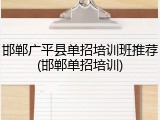 邯郸广平县单招培训班推荐(邯郸单招培训)