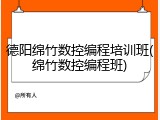 德阳绵竹数控编程培训班(绵竹数控编程班)