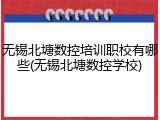 无锡北塘数控培训职校有哪些(无锡北塘数控学校)