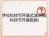 学校科技节开幕式演讲稿(科技节开幕致辞)