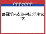 莒县浮来农业学校(浮来农校)