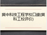 冀中科技工程学校口碑(冀科工校评价)
