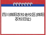 四川绵阳农校老校区(绵阳农校旧址)
