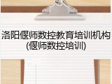 洛阳偃师数控教育培训机构(偃师数控培训)