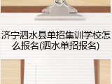 济宁泗水县单招集训学校怎么报名(泗水单招报名)