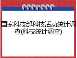 国家科技部科技活动统计调查(科技统计调查)