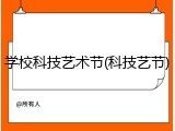 学校科技艺术节(科技艺节)