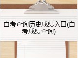 自考查询历史成绩入口(自考成绩查询)
