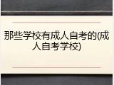 那些学校有成人自考的(成人自考学校)