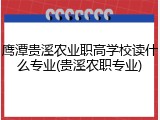 鹰潭贵溪农业职高学校读什么专业(贵溪农职专业)