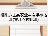 德阳罗江县农业中专学校地址(罗江农校地址)