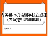 内黄县挖机培训学校在哪里(内黄挖机培训地址)