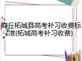 商丘柘城县高考补习收费标准(柘城高考补习收费)