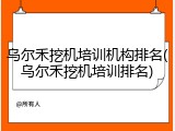 乌尔禾挖机培训机构排名(乌尔禾挖机培训排名)