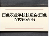 百色农业学校校运会(百色农校运动会)