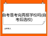 自考是考完再报学校吗(自考后选校)