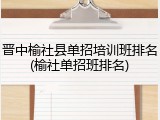 晋中榆社县单招培训班排名(榆社单招班排名)