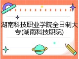 湖南科技职业学院全日制大专(湖南科技职院)