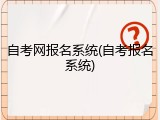 自考网报名系统(自考报名系统)