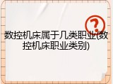数控机床属于几类职业(数控机床职业类别)