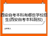 西安自考本科有哪些学校招生(西安自考本科院校)