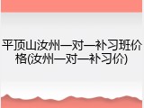 平顶山汝州一对一补习班价格(汝州一对一补习价)