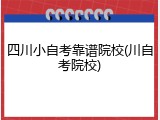四川小自考靠谱院校(川自考院校)