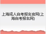 上海成人自考报名官网(上海自考报名网)