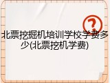 北票挖掘机培训学校学费多少(北票挖机学费)