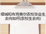 塔城和布克赛尔农校毕业生去向如何(农校生去向)